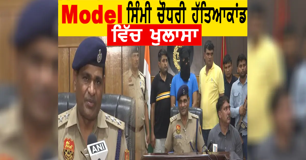 Model Sheetal Aka Simmi Chaudary Murder Case: ਪਿਆਰ 'ਚ ਮਿਲਿਆ ਧੋਖਾ, ਬਣਿਆ ਕ*ਤ*ਲ ਦੀ ਵਜ੍ਹਾ: ਖੁਲ੍ਹੀ ਹੱਤਿਆ ਪਿੱਛੇ ਦੀ ਸਾਜ਼ਿਸ਼ ਦੀ ਗੁੱਥੀ