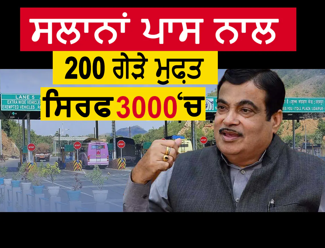 ਕੇਂਦਰ ਸਰਕਾਰ ਨੇ ਲਿਆਂਦਾ ਨਵਾਂ Fastag ਪਲਾਨ: 3000₹ ਦੇ ਸਲਾਨਾ Pass'ਚ ਕਰ ਸਕੋਗੇ 200 ਮੁਫ਼ਤ ਯਾਤਰਾਵਾਂ