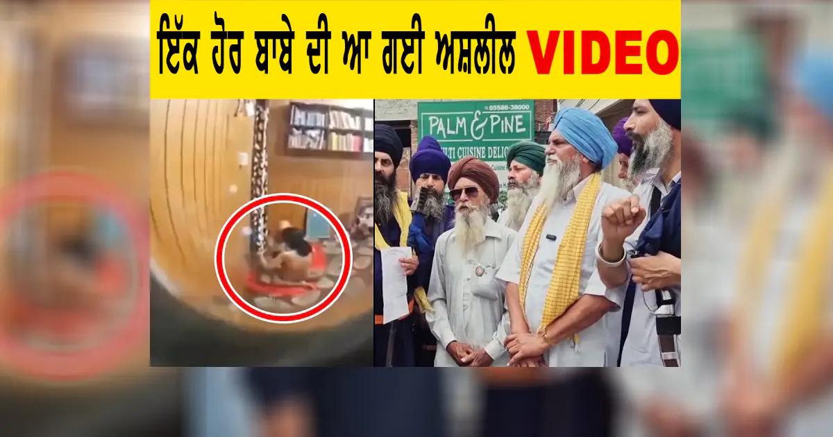 ਤਲਵੰਡੀ ਧਾਮ ‘ਚ ਬਾਬੇ ਦੀ ਅਸ਼ਲੀਲ ਵੀਡੀਓ Viral, ਗੁਰੂ ਸਾਹਿਬ ਬਾਰੇ ਬੇਅਦਬੀ ਭਰੇ ਬਿਆਨ, ਭੜਕੀ ਸੰਗਤ